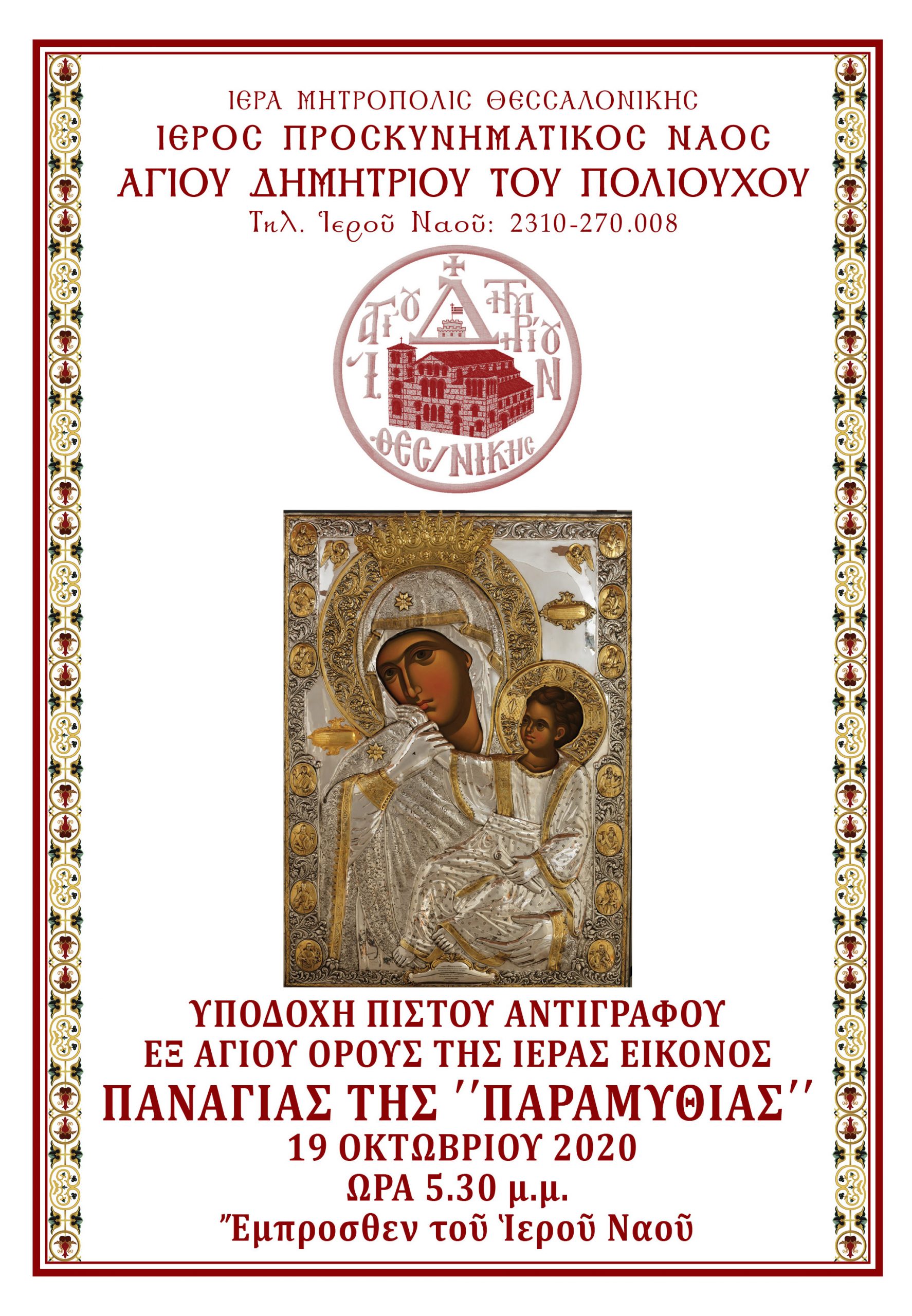 Η Θεσσαλονίκη εορτάζει τον Πολιούχο της άγιο Δημήτριο