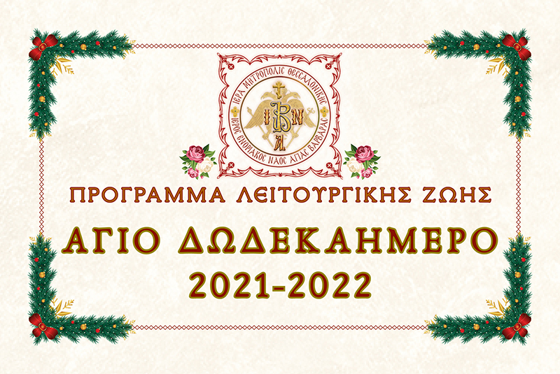 Πρόγραμμα αγίου Δωδεκαημέρου 2021-2022