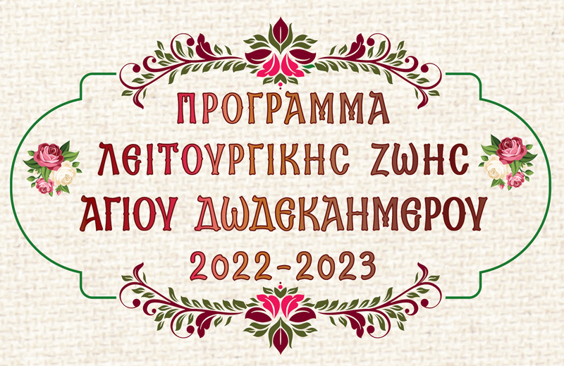 ΠΡΟΓΡΑΜΜΑ ΑΓΙΟΥ ΔΩΔΕΚΑΗΜΕΡΟΥ 2022-2023