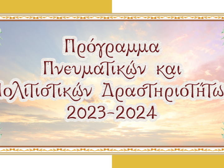 Πρόγραμμα  Πνευματικών και Πολιτιστικών Δραστηριοτήτων  2023-2024