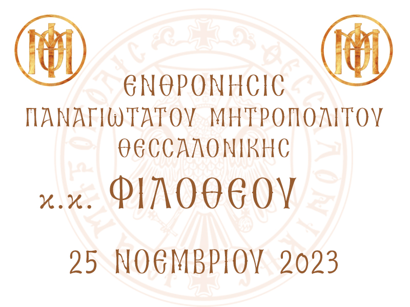 Ενθρόνισις Παναγιωτάτου Μητροπολίτου Θεσσαλονίκης κ.κ. ΦΙΛΟΘΕΟΥ