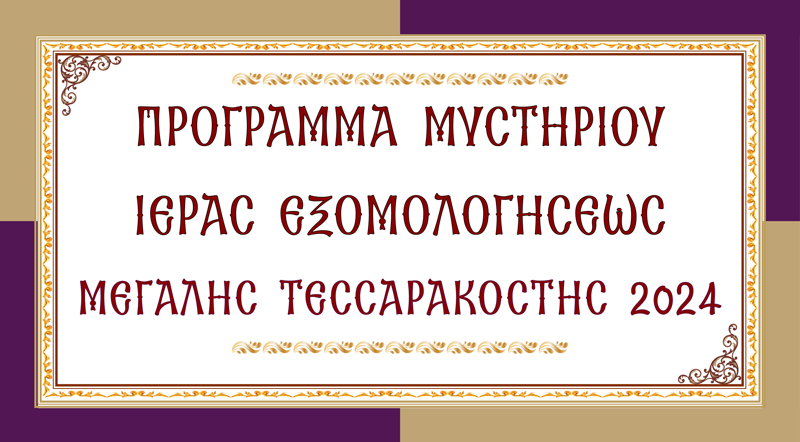 Πρόγραμμα Εξομολογήσεως Μεγάλης Τεσσαρακοστής 2024
