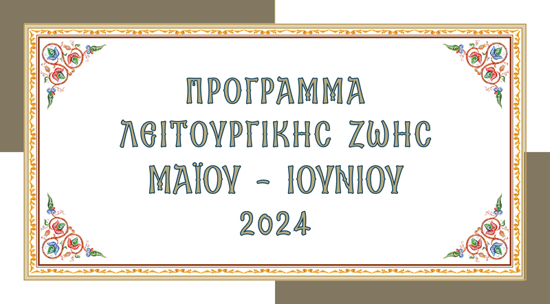 Πρόγραμμα Λειτουργικής Ζωής Μαΐου – Ιουνίου